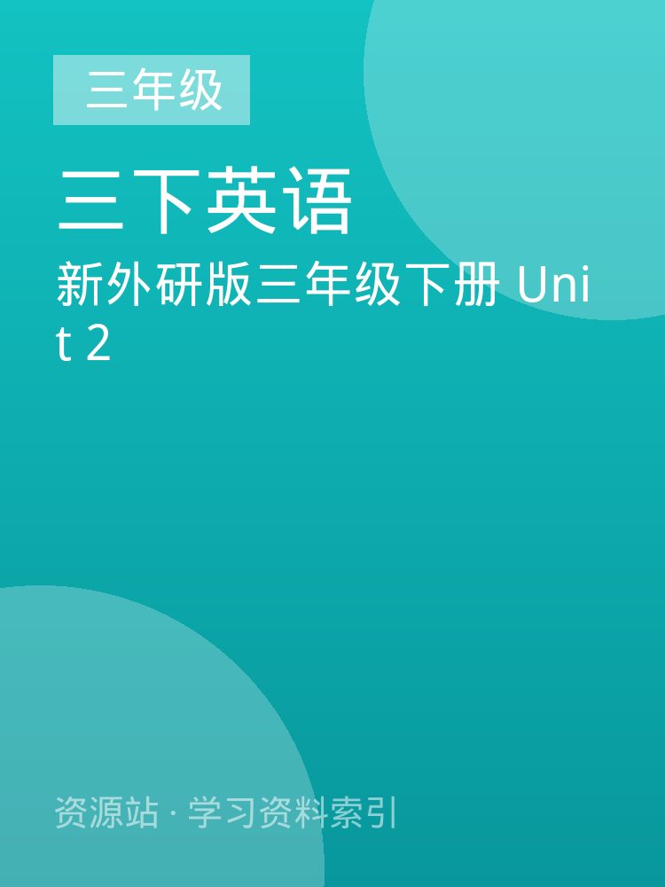 新外研版三年级下册 Unit 2