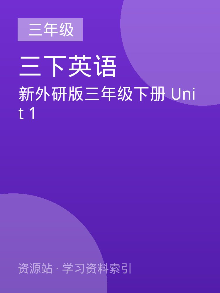新外研版三年级下册 Unit 1