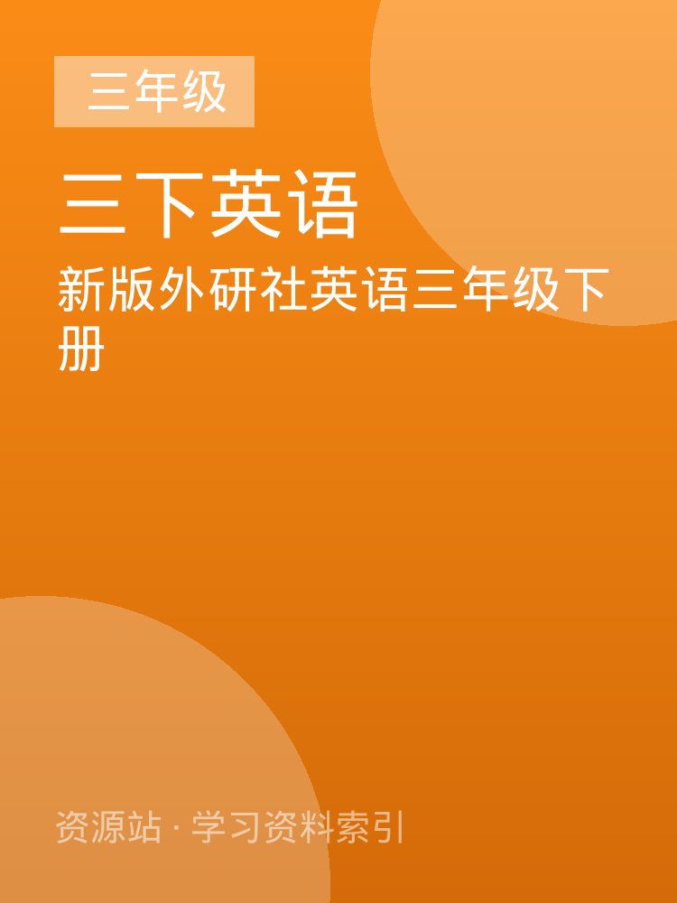 新版外研社英语三年级下册