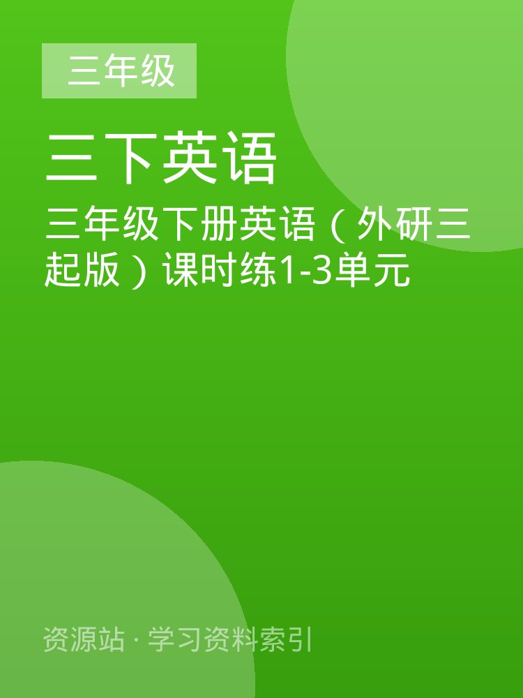 三年级下册英语（外研三起版）课时练1-3单元
