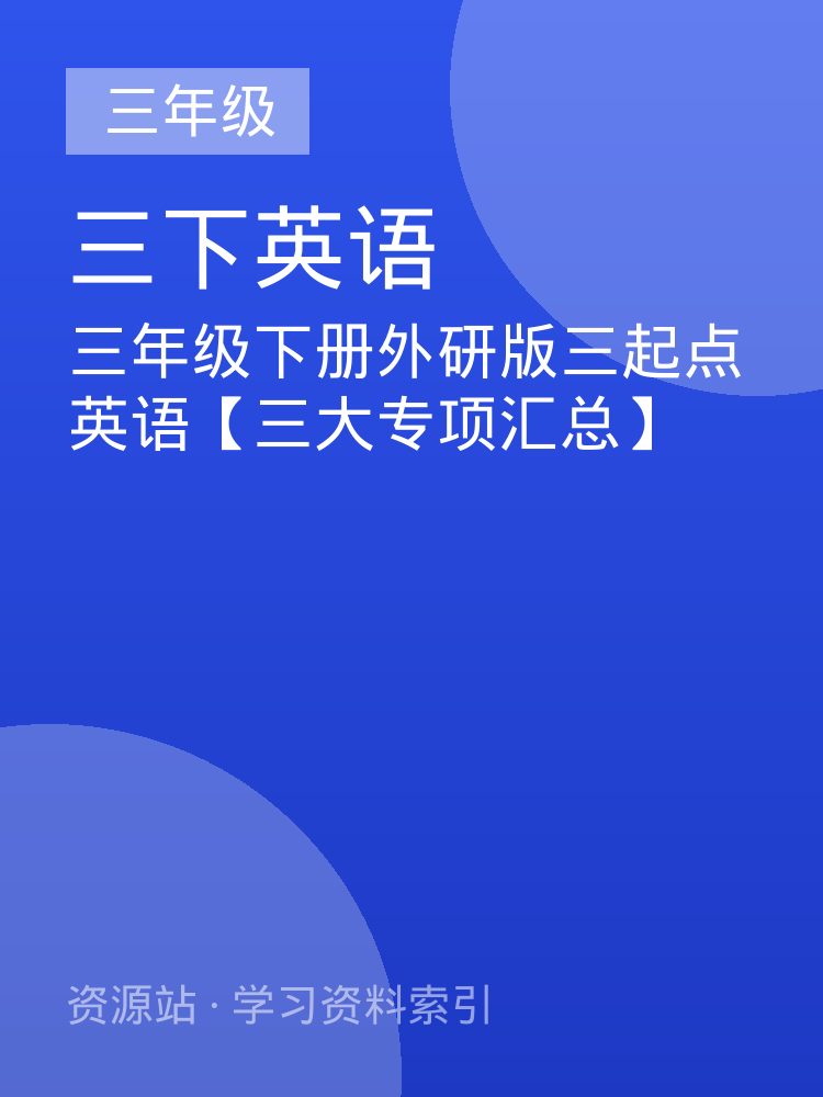 三年级下册外研版三起点英语【三大专项汇总】