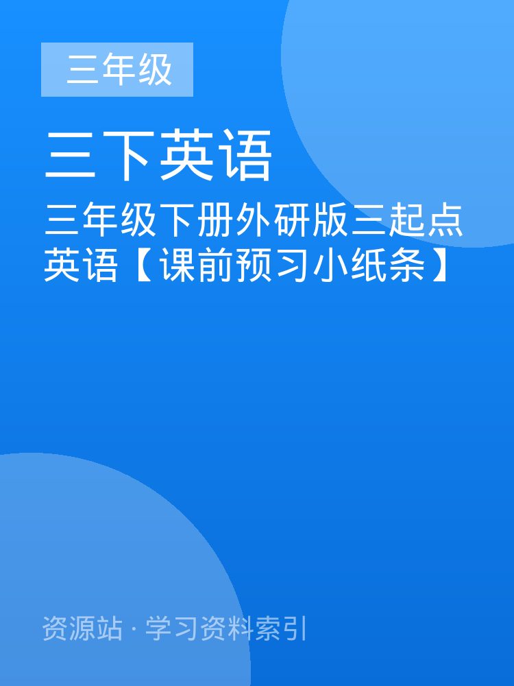 三年级下册外研版三起点英语【课前预习小纸条】