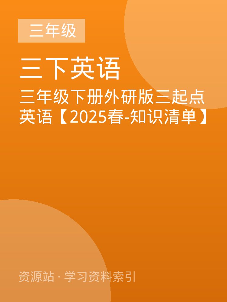 三年级下册外研版三起点英语【2025春-知识清单】
