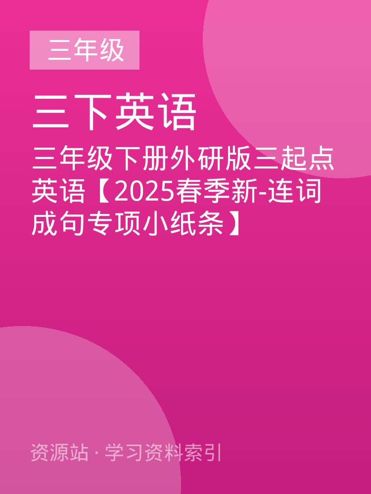 三年级下册外研版三起点英语【2025春季新-连词成句专项小纸条】