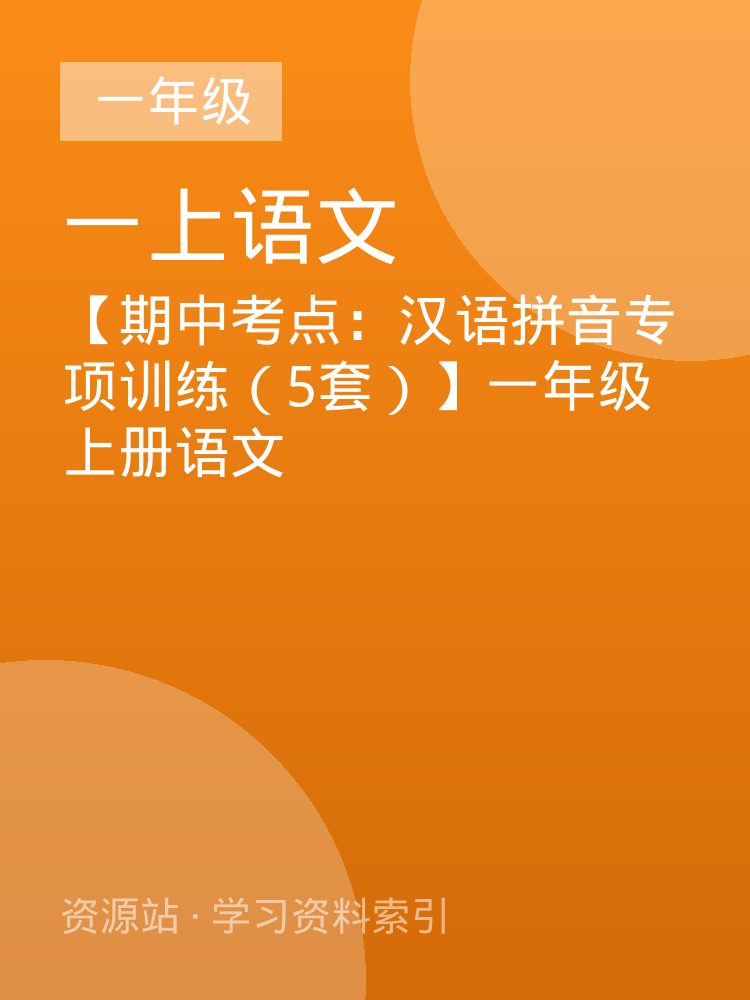 【期中考点：汉语拼音专项训练（5套）】一年级上册语文