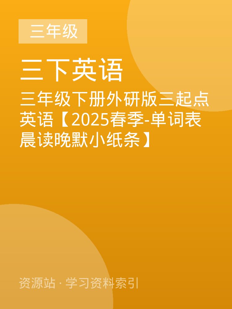 三年级下册外研版三起点英语【2025春季-单词表晨读晚默小纸条】