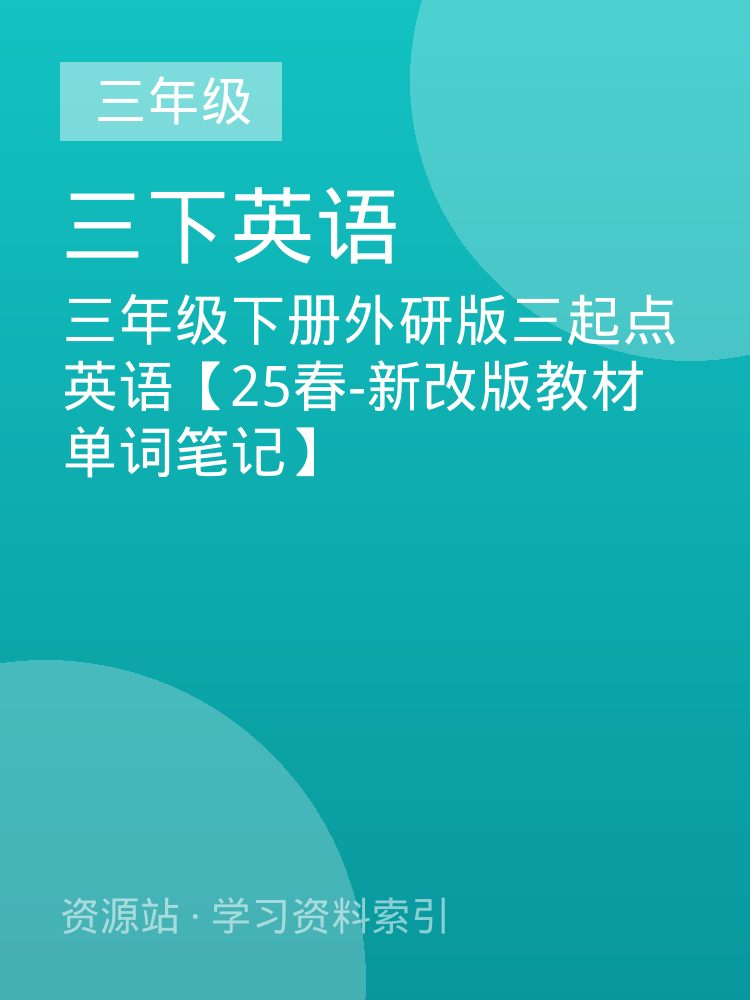 三年级下册外研版三起点英语【25春-新改版教材单词笔记】