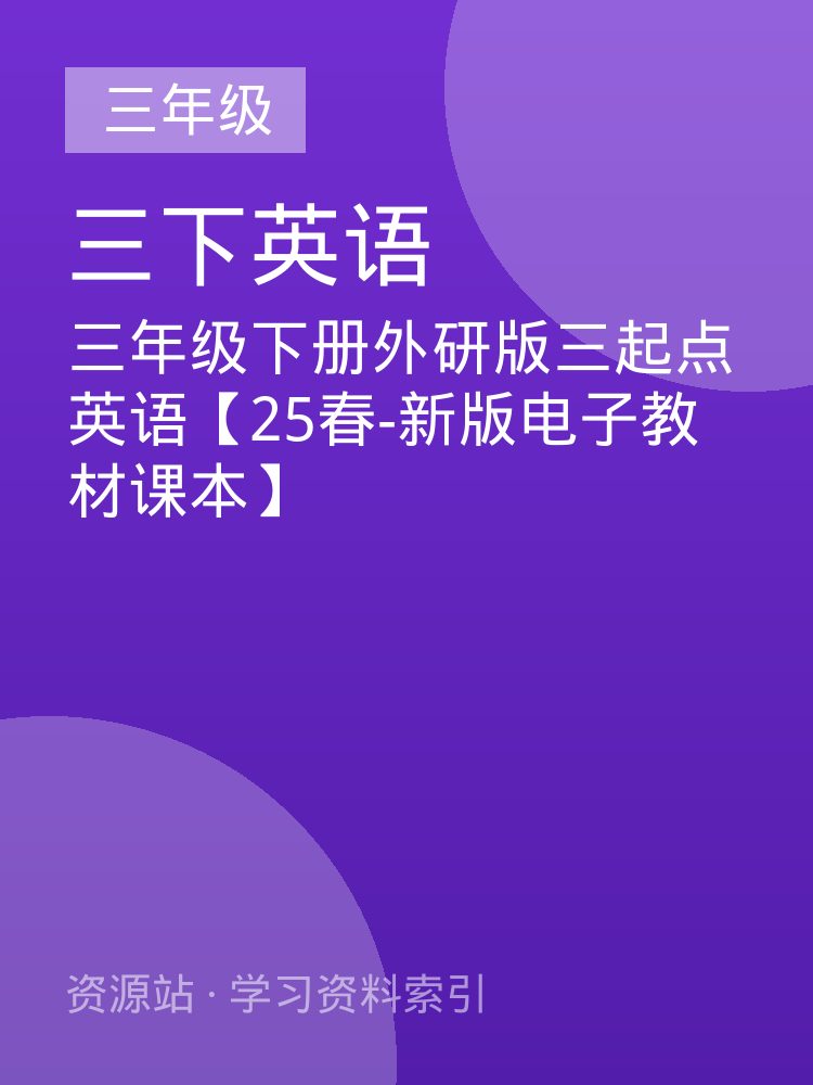 三年级下册外研版三起点英语【25春-新版电子教材课本】