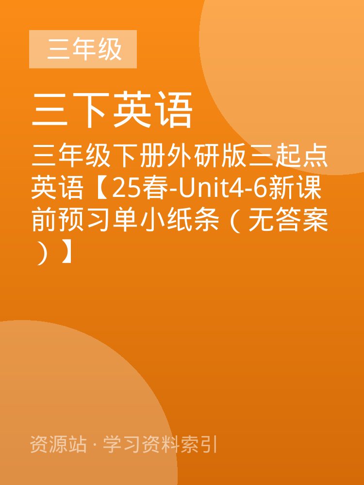 三年级下册外研版三起点英语【25春-Unit4-6新课前预习单小纸条（无答案）】