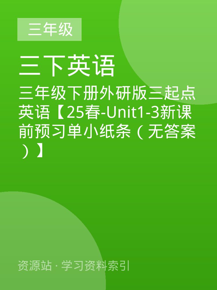 三年级下册外研版三起点英语【25春-Unit1-3新课前预习单小纸条（无答案）】