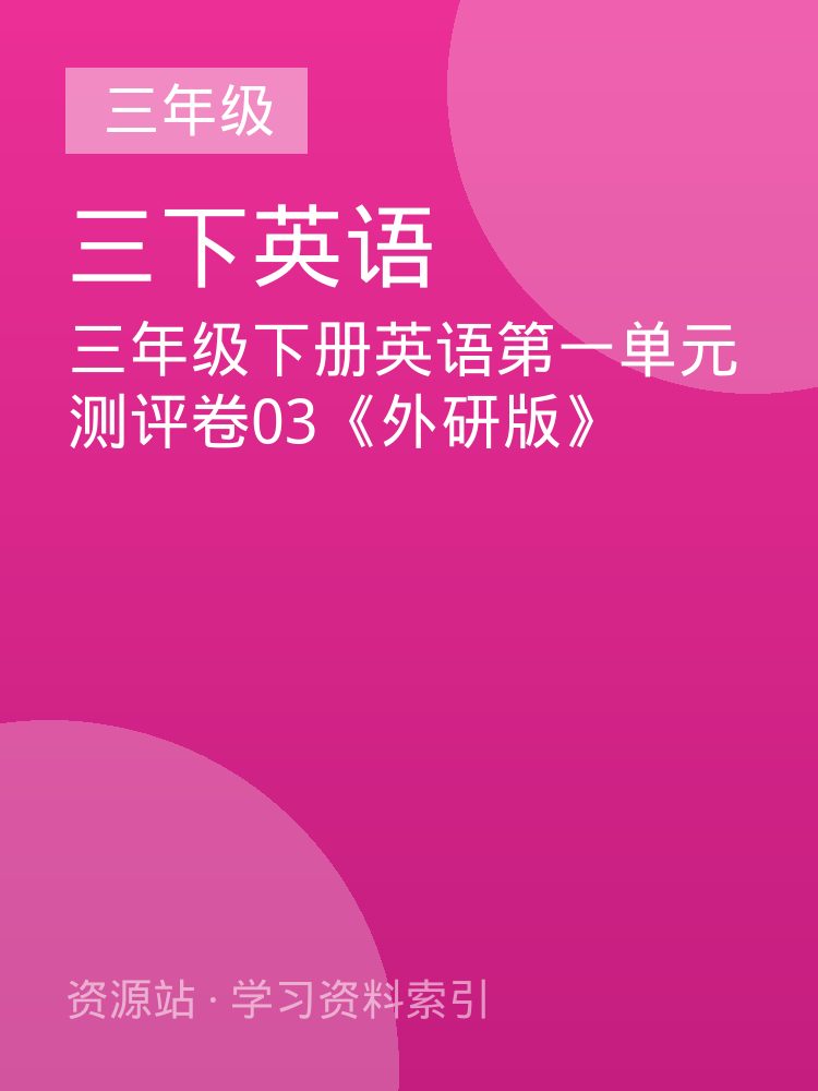 三年级下册英语第一单元测评卷03《外研版》