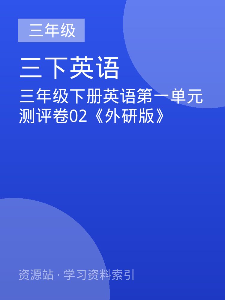 三年级下册英语第一单元测评卷02《外研版》