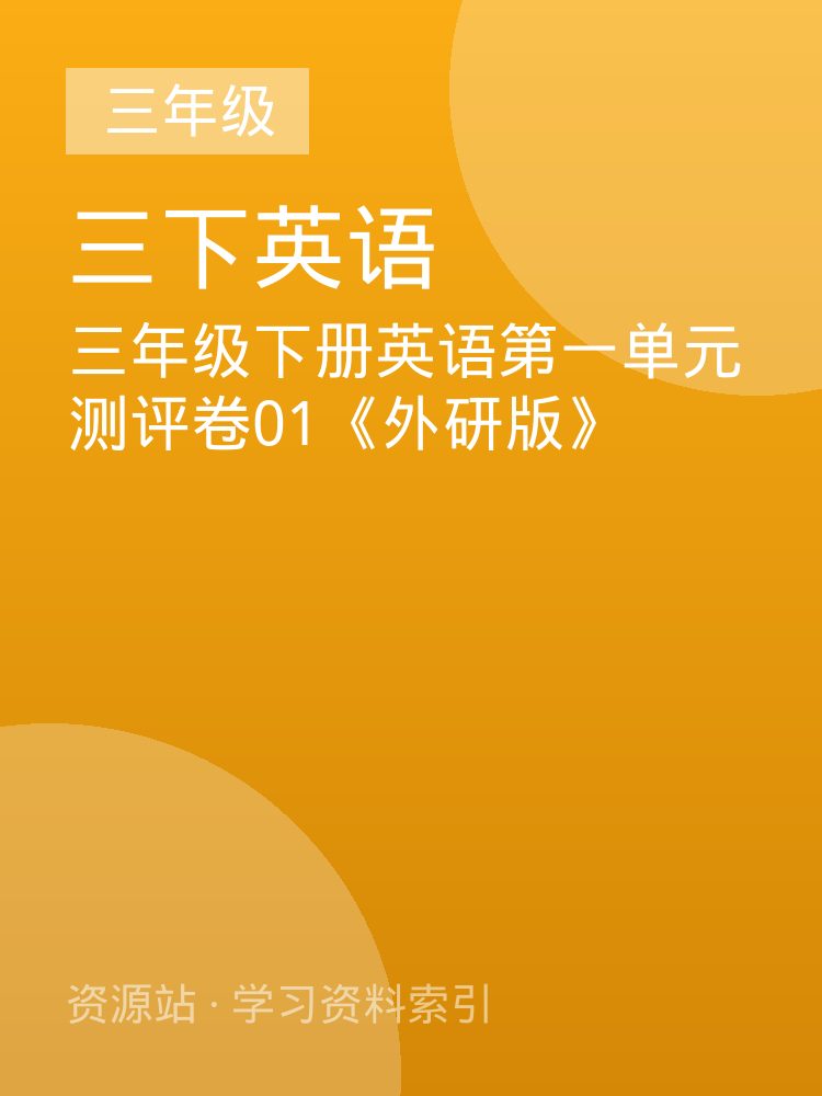 三年级下册英语第一单元测评卷01《外研版》
