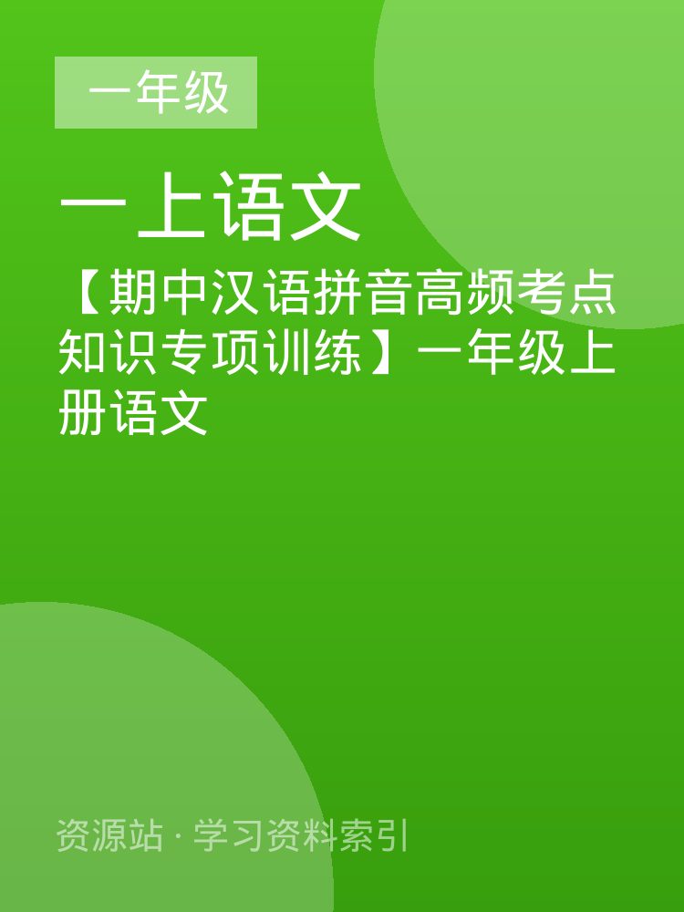 【期中汉语拼音高频考点知识专项训练】一年级上册语文