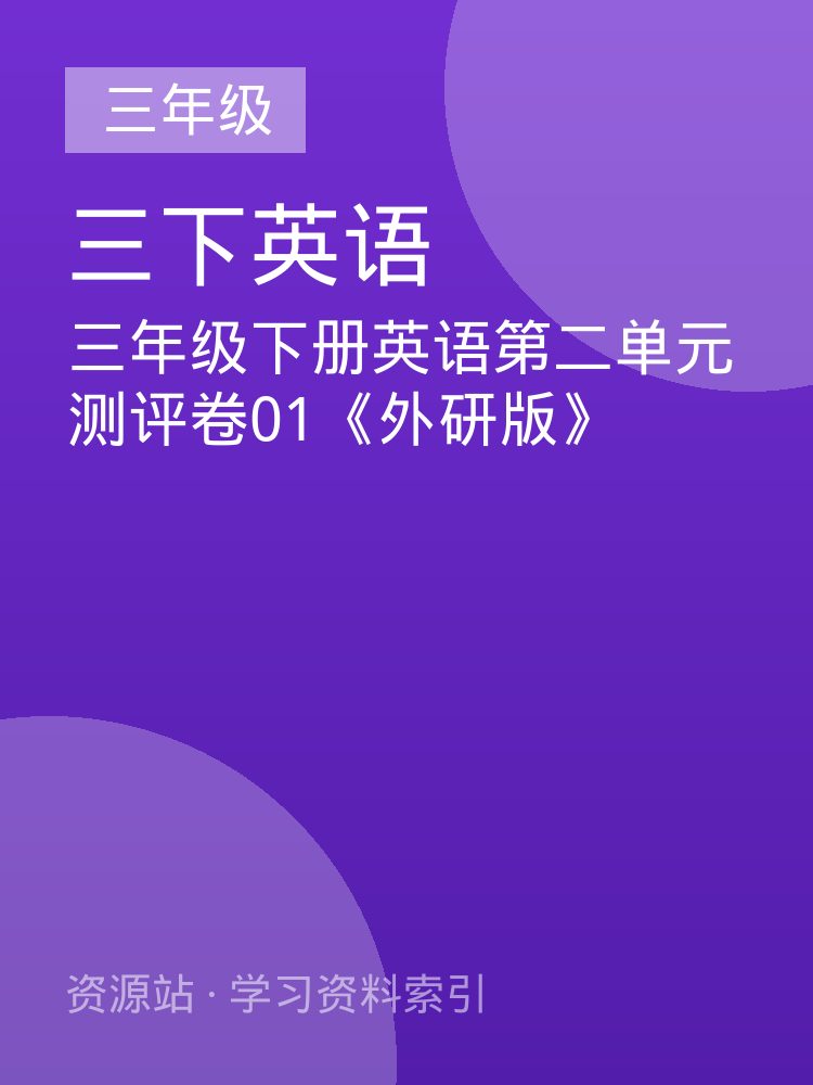 三年级下册英语第二单元测评卷01《外研版》