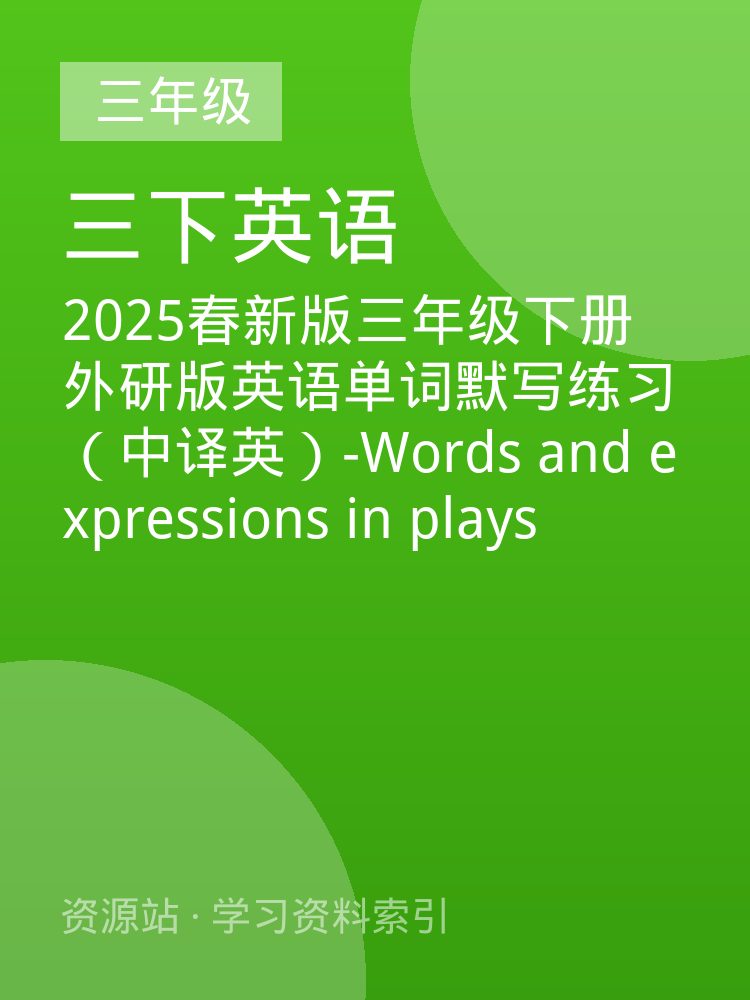 2025春新版三年级下册外研版英语单词默写练习（中译英）-Words and expressions in plays