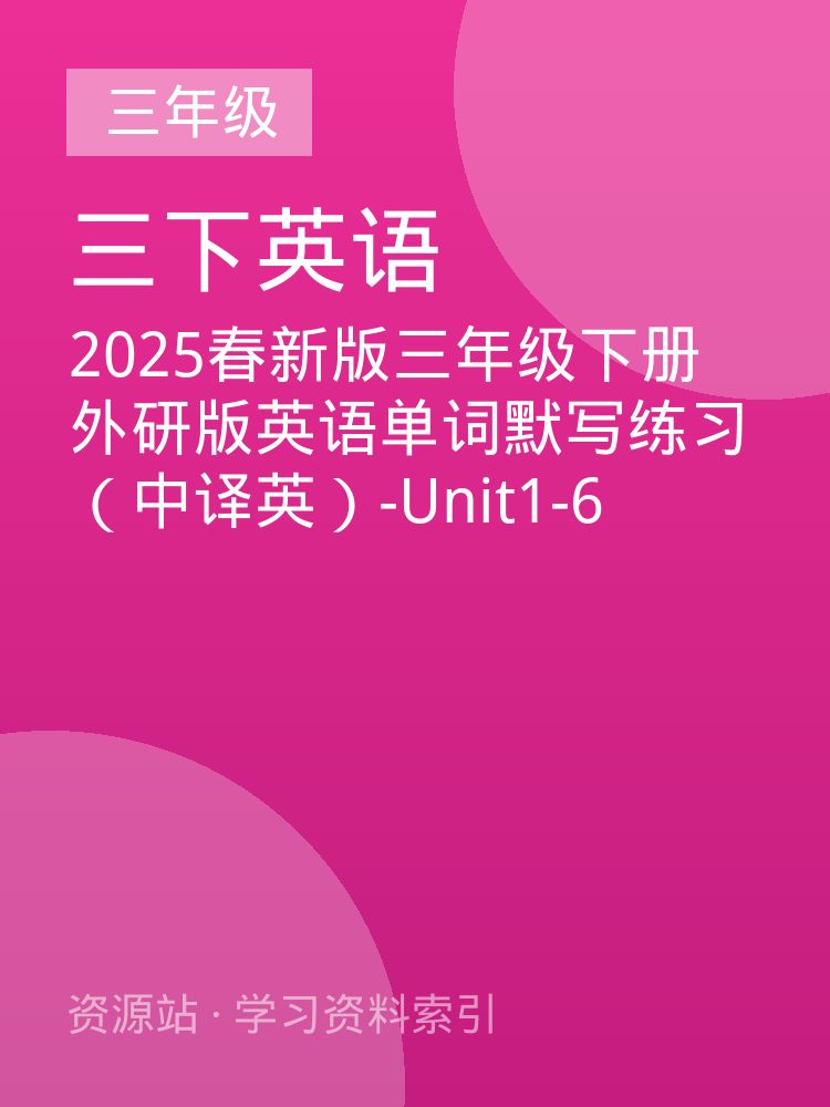2025春新版三年级下册外研版英语单词默写练习（中译英）-Unit1-6