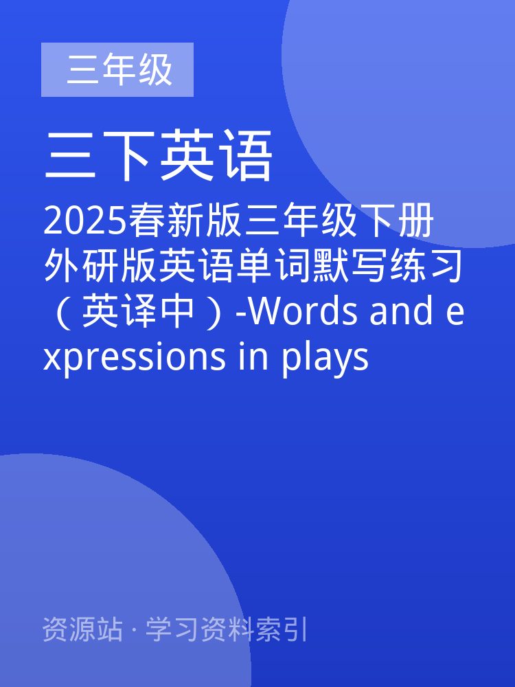 2025春新版三年级下册外研版英语单词默写练习（英译中）-Words and expressions in plays