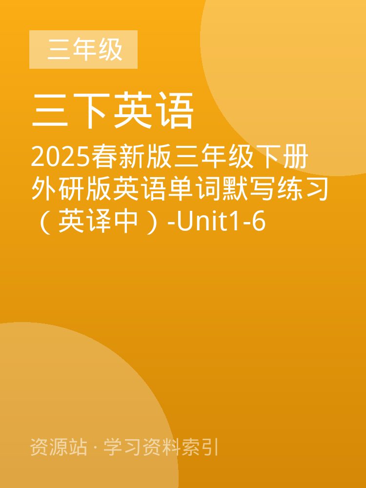 2025春新版三年级下册外研版英语单词默写练习（英译中）-Unit1-6