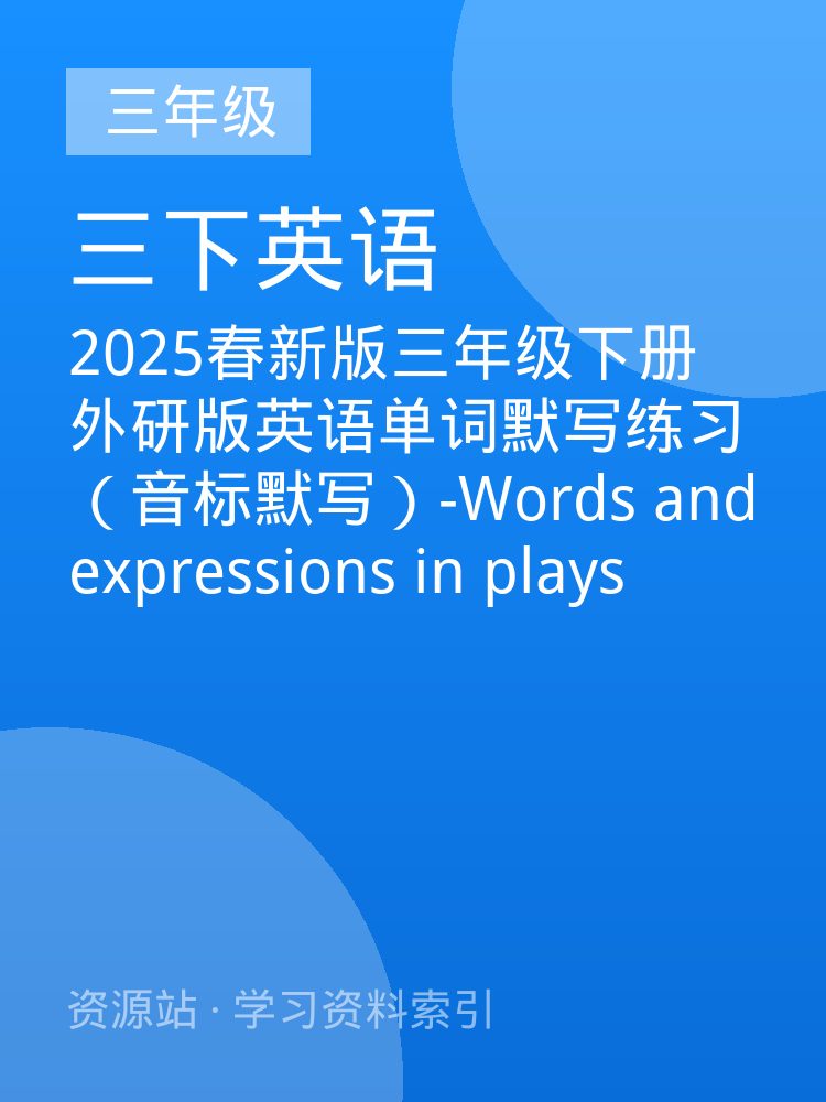 2025春新版三年级下册外研版英语单词默写练习（音标默写）-Words and expressions in plays