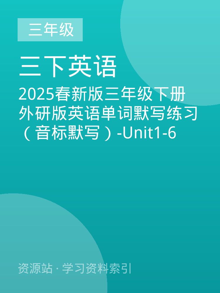 2025春新版三年级下册外研版英语单词默写练习（音标默写）-Unit1-6