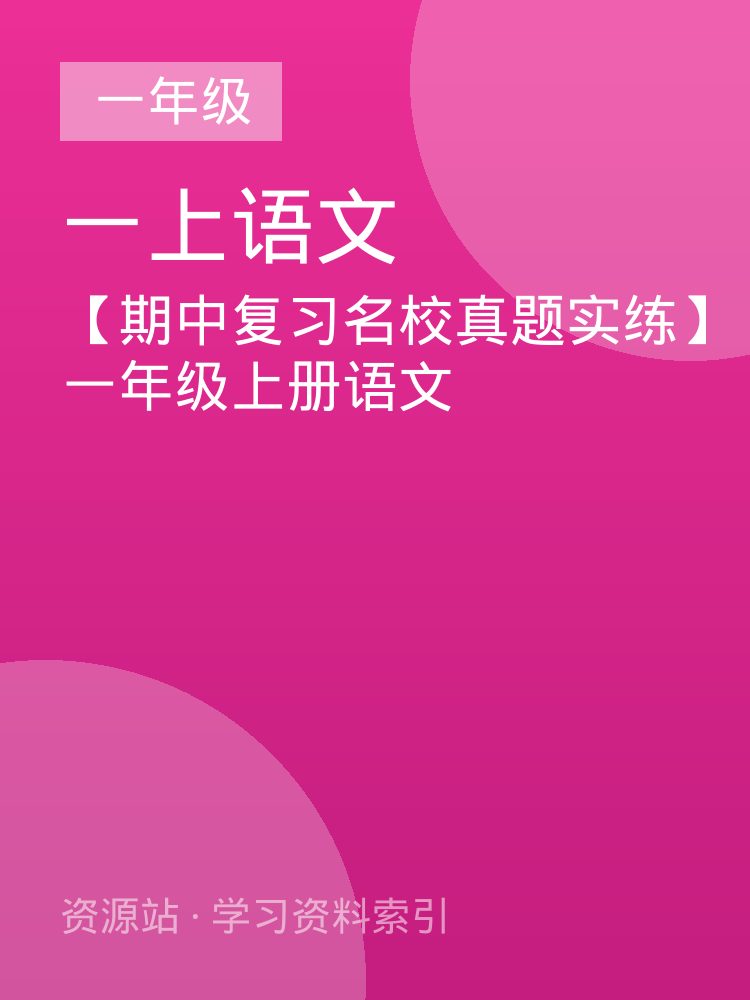 【期中复习名校真题实练】一年级上册语文