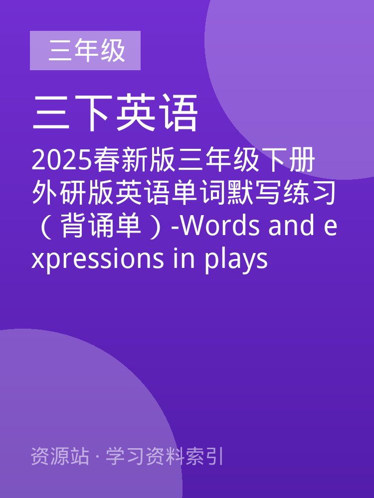 2025春新版三年级下册外研版英语单词默写练习（背诵单）-Words and expressions in plays