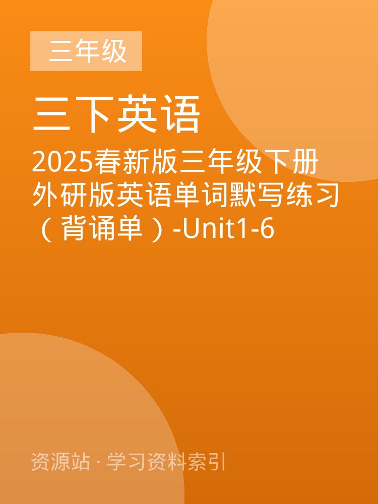 2025春新版三年级下册外研版英语单词默写练习（背诵单）-Unit1-6