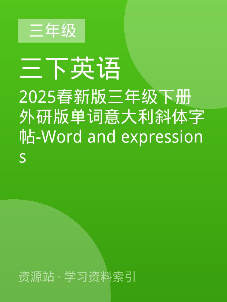 2025春新版三年级下册外研版单词意大利斜体字帖-Word and expressions