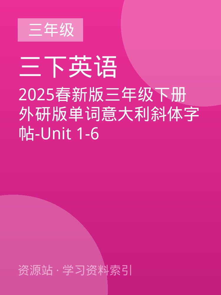 2025春新版三年级下册外研版单词意大利斜体字帖-Unit 1-6