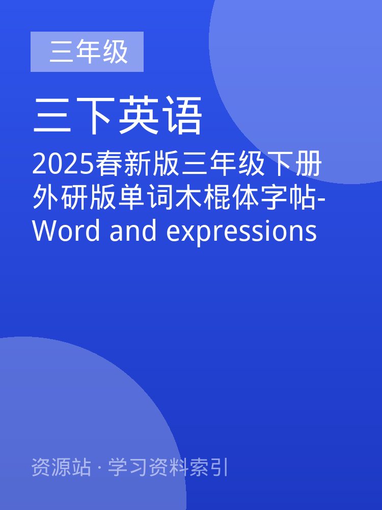 2025春新版三年级下册外研版单词木棍体字帖-Word and expressions