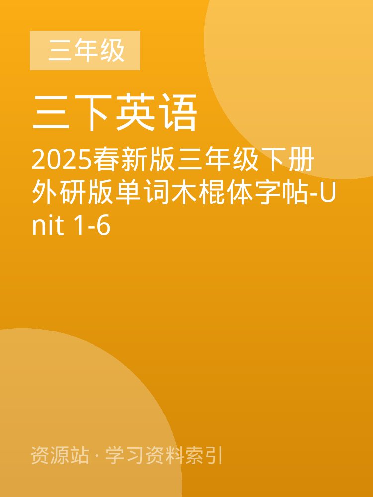 2025春新版三年级下册外研版单词木棍体字帖-Unit 1-6