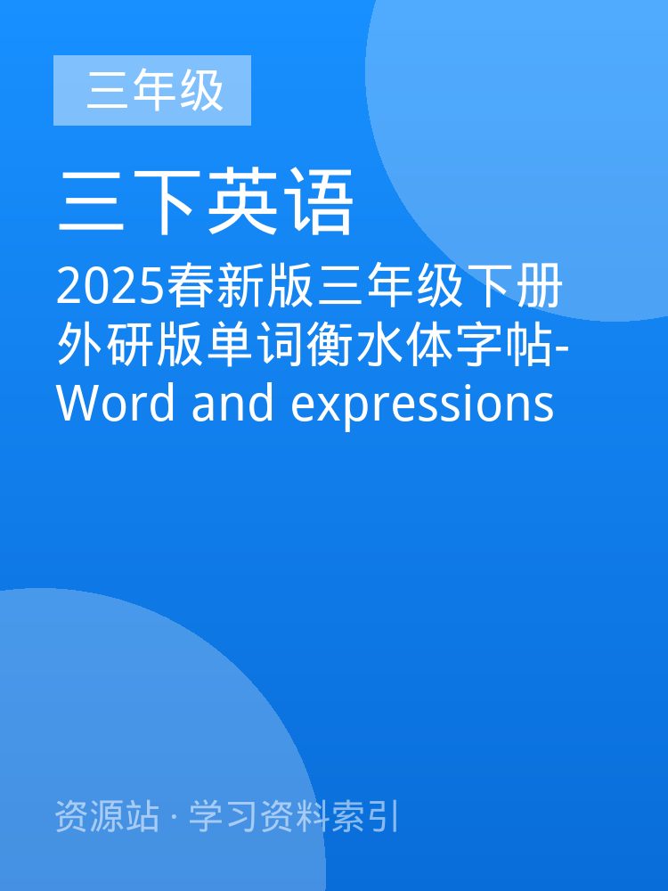 2025春新版三年级下册外研版单词衡水体字帖-Word and expressions