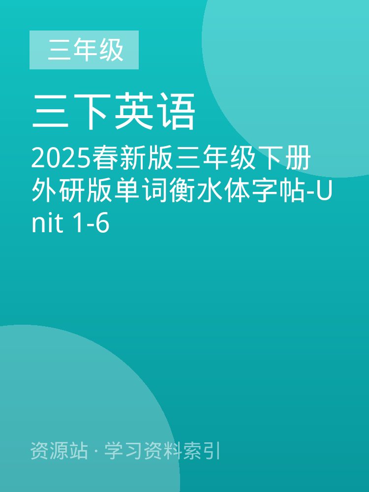 2025春新版三年级下册外研版单词衡水体字帖-Unit 1-6