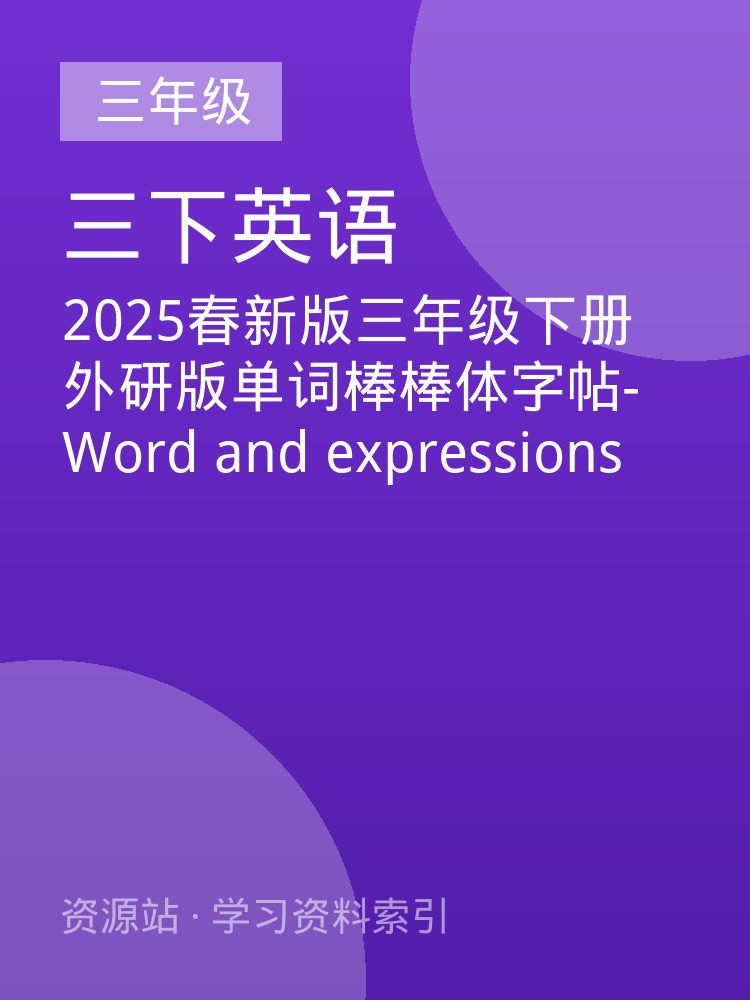 2025春新版三年级下册外研版单词棒棒体字帖-Word and expressions