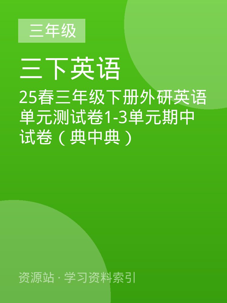25春三年级下册外研英语单元测试卷1-3单元期中试卷（典中典）