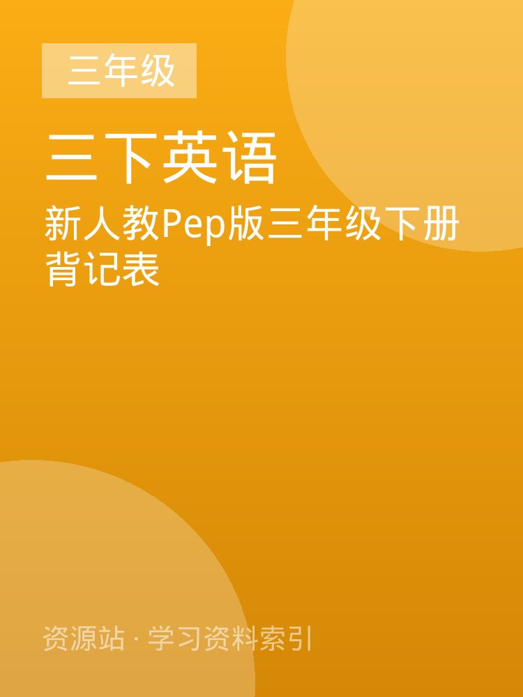 新人教Pep版三年级下册背记表