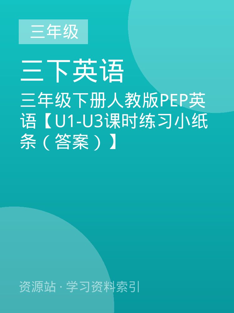 三年级下册人教版PEP英语【U1-U3课时练习小纸条（答案）】