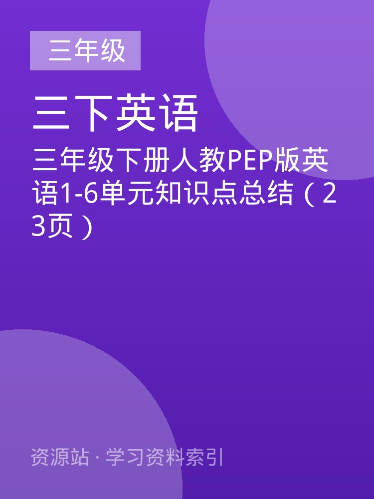 三年级下册人教PEP版英语1-6单元知识点总结（23页）