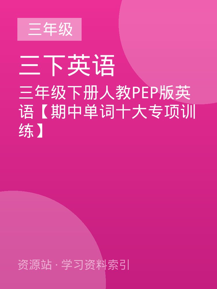 三年级下册人教PEP版英语【期中单词十大专项训练】