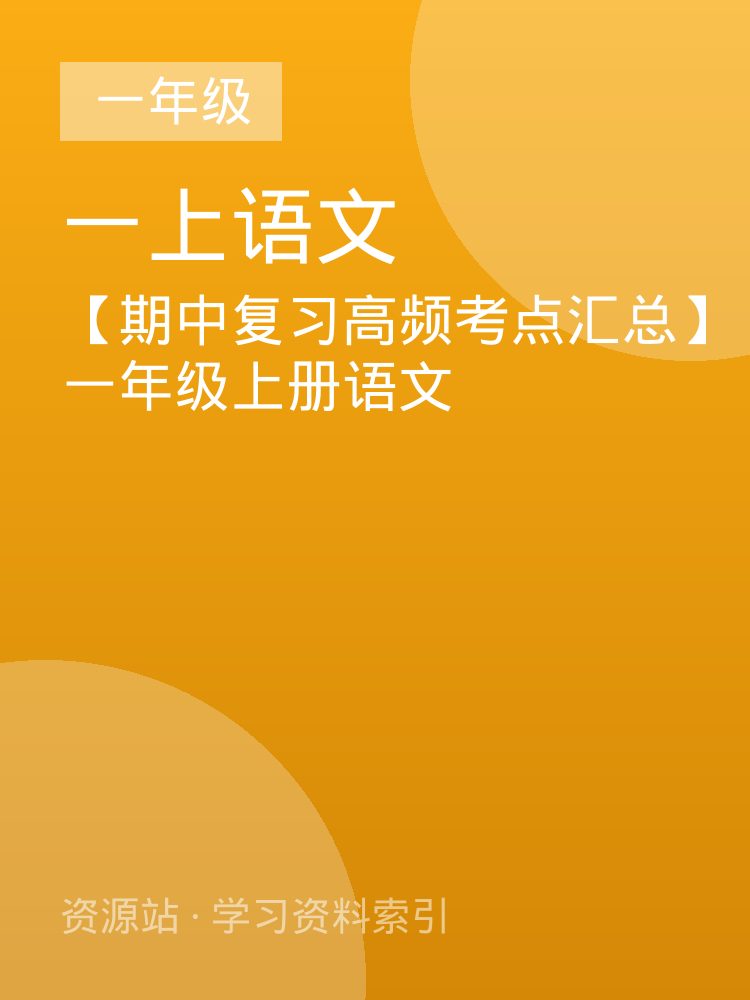 【期中复习高频考点汇总】一年级上册语文