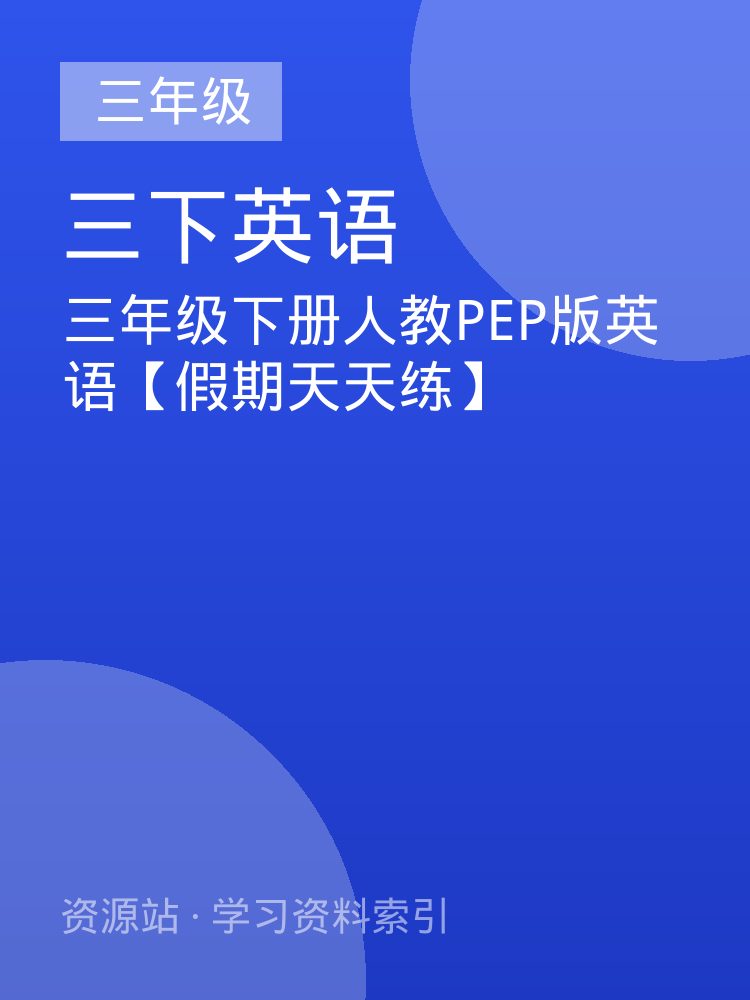 三年级下册人教PEP版英语【假期天天练】