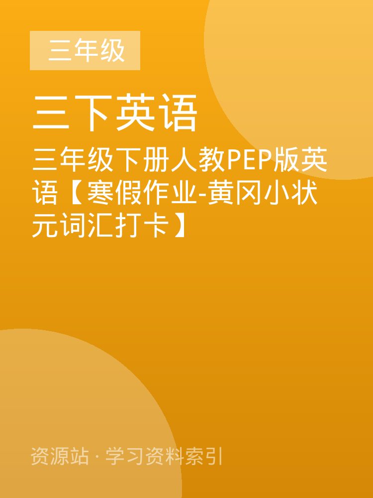 三年级下册人教PEP版英语【寒假作业-黄冈小状元词汇打卡】