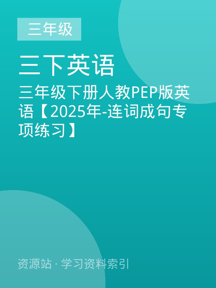 三年级下册人教PEP版英语【2025年-连词成句专项练习】