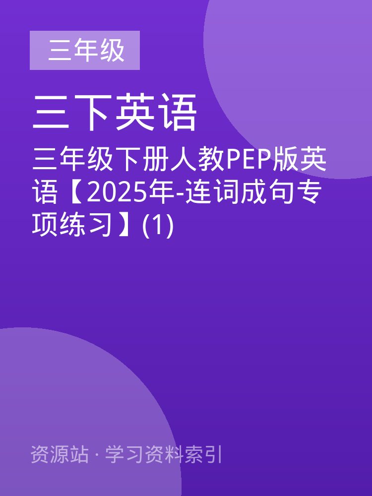 三年级下册人教PEP版英语【2025年-连词成句专项练习】(1)