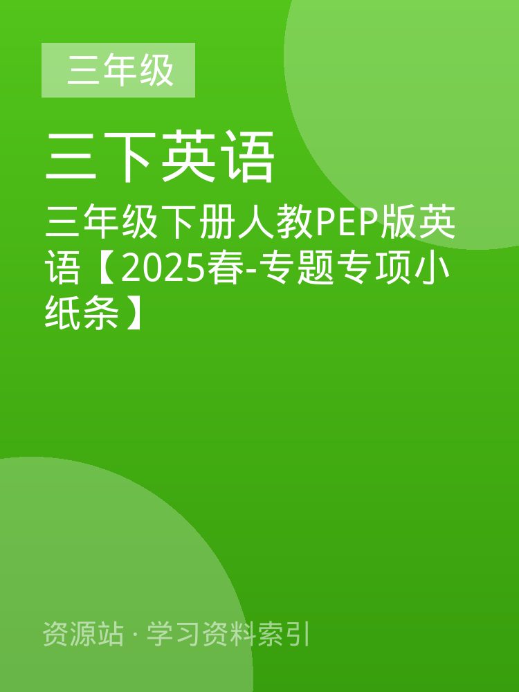 三年级下册人教PEP版英语【2025春-专题专项小纸条】