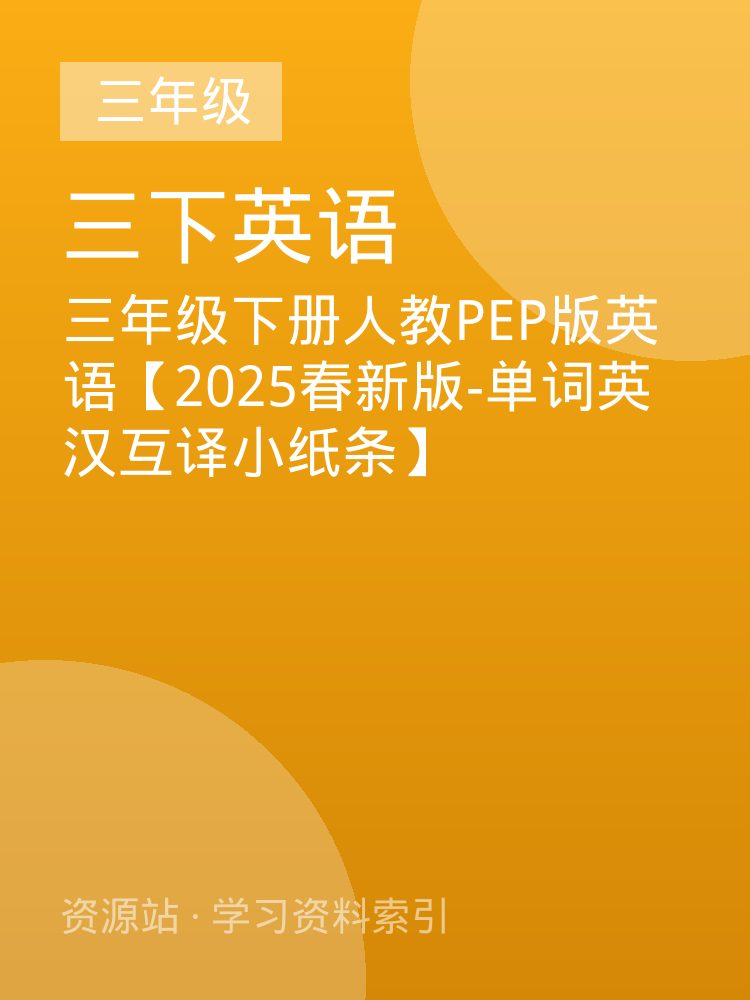 三年级下册人教PEP版英语【2025春新版-单词英汉互译小纸条】