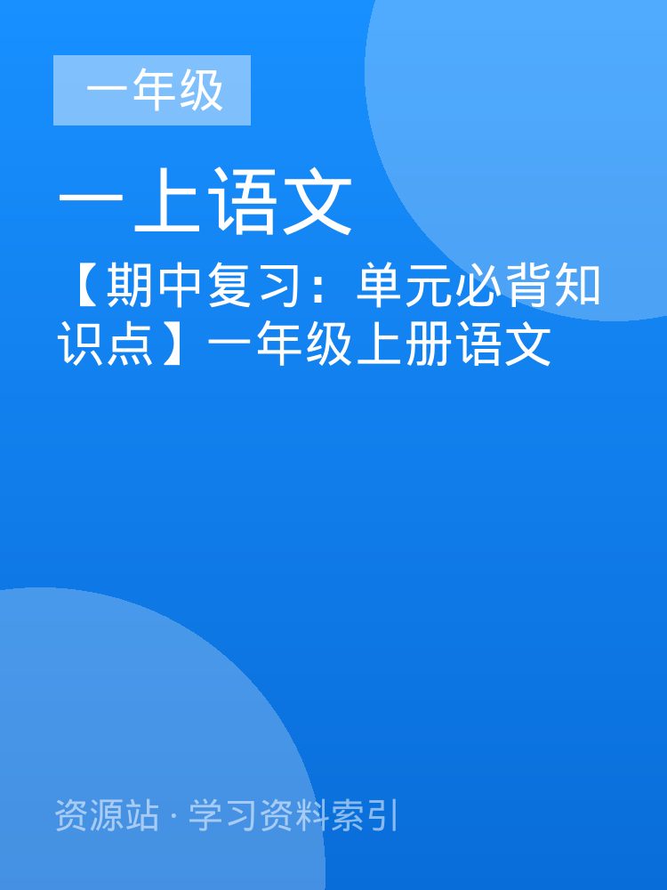 【期中复习：单元必背知识点】一年级上册语文