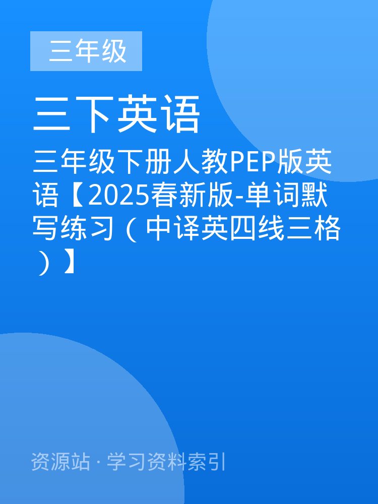 三年级下册人教PEP版英语【2025春新版-单词默写练习（中译英四线三格）】