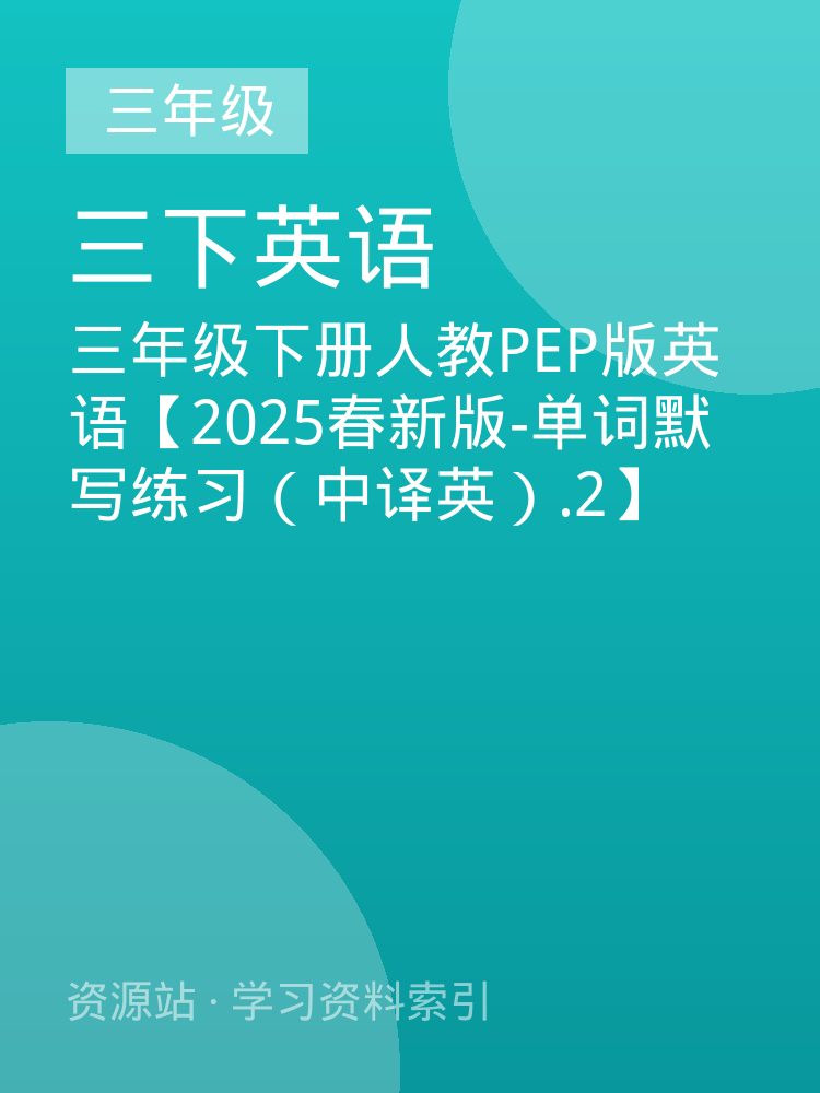三年级下册人教PEP版英语【2025春新版-单词默写练习（中译英）.2】